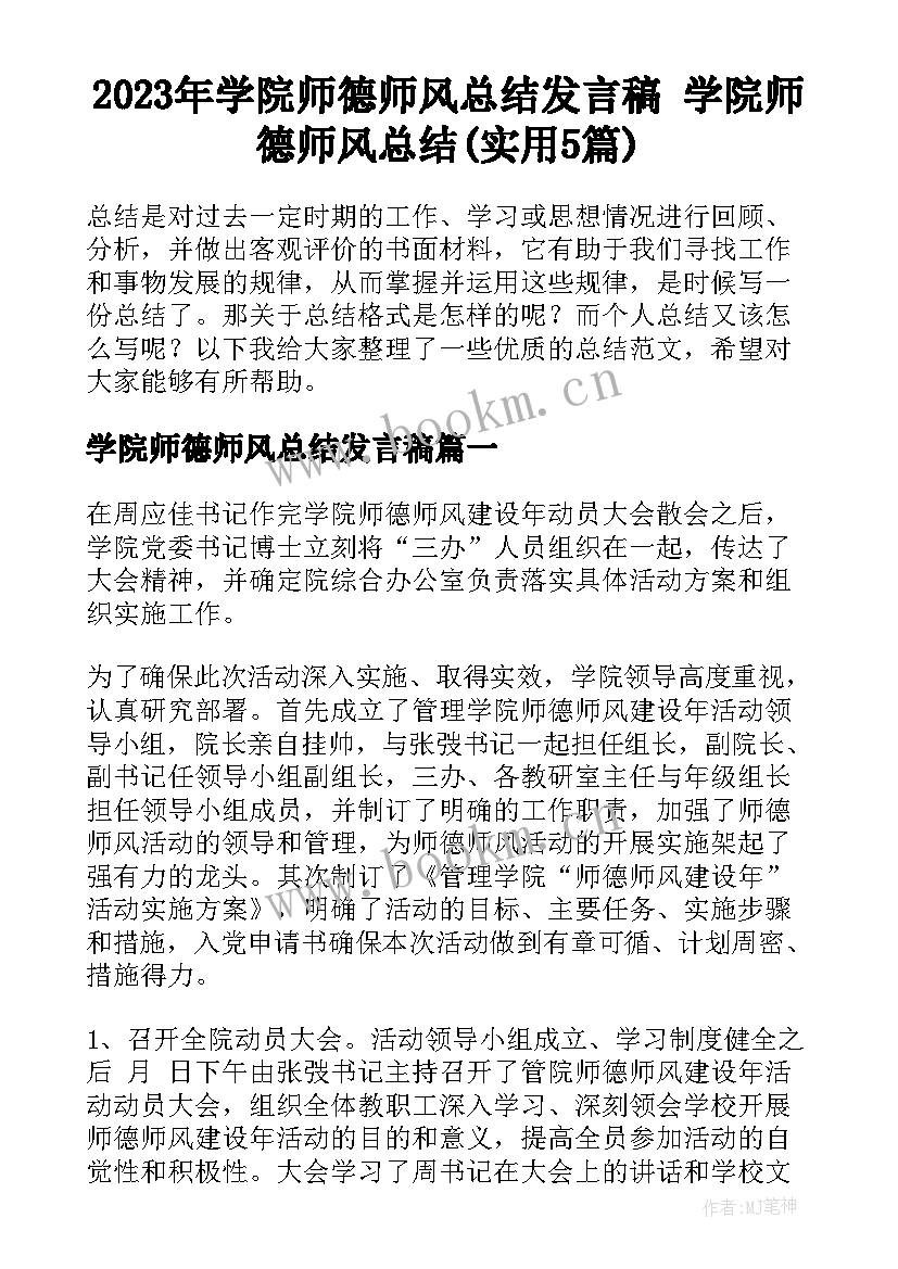 2023年学院师德师风总结发言稿 学院师德师风总结(实用5篇)