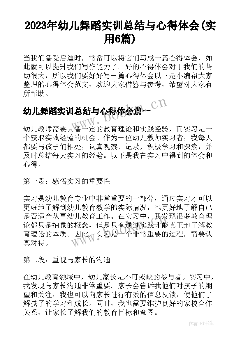 2023年幼儿舞蹈实训总结与心得体会(实用6篇)