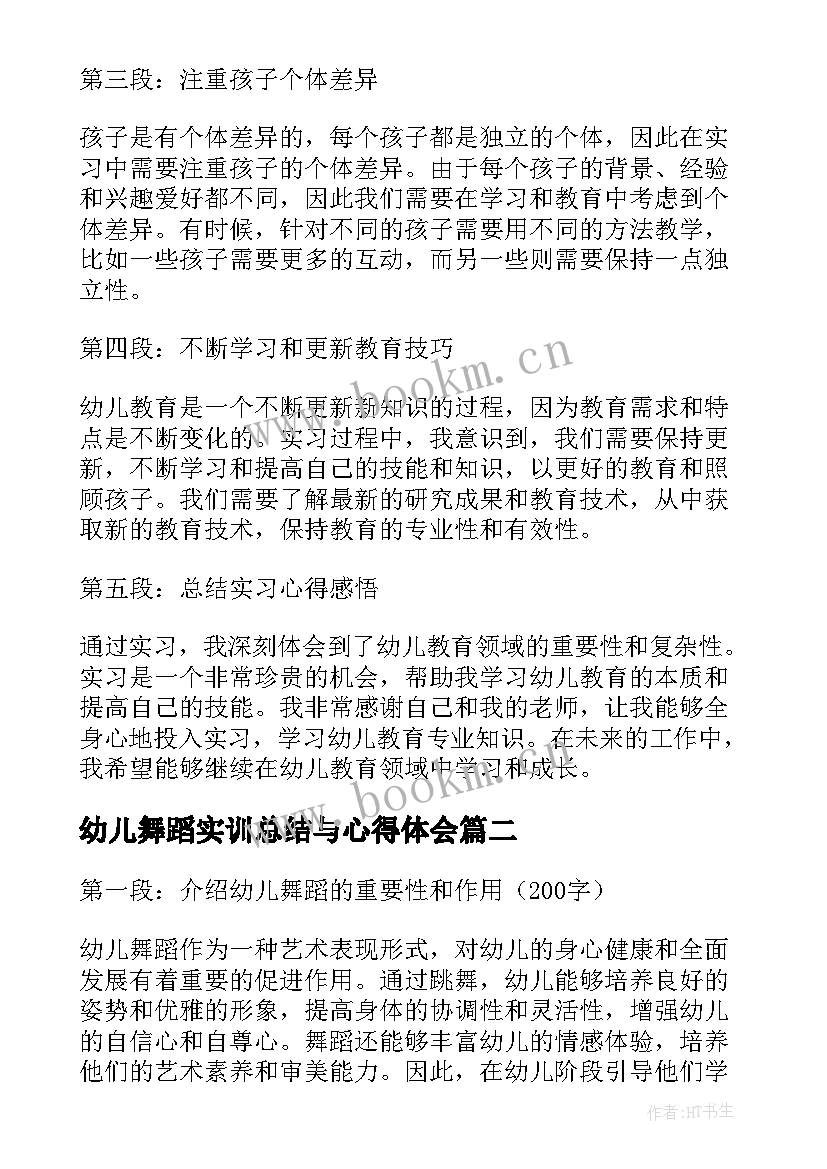 2023年幼儿舞蹈实训总结与心得体会(实用6篇)