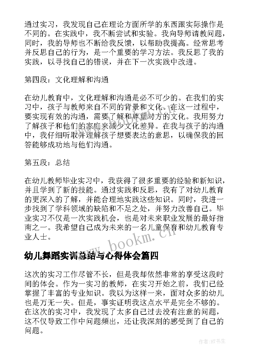 2023年幼儿舞蹈实训总结与心得体会(实用6篇)