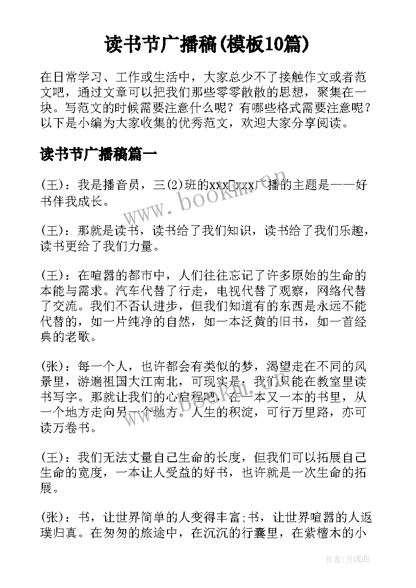 读书节广播稿(模板10篇)