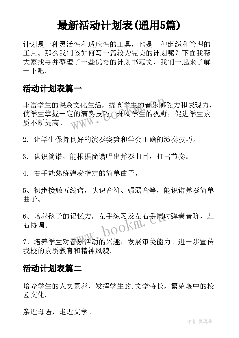 最新活动计划表(通用5篇)