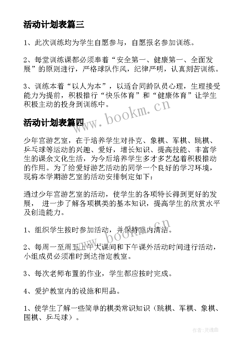 最新活动计划表(通用5篇)