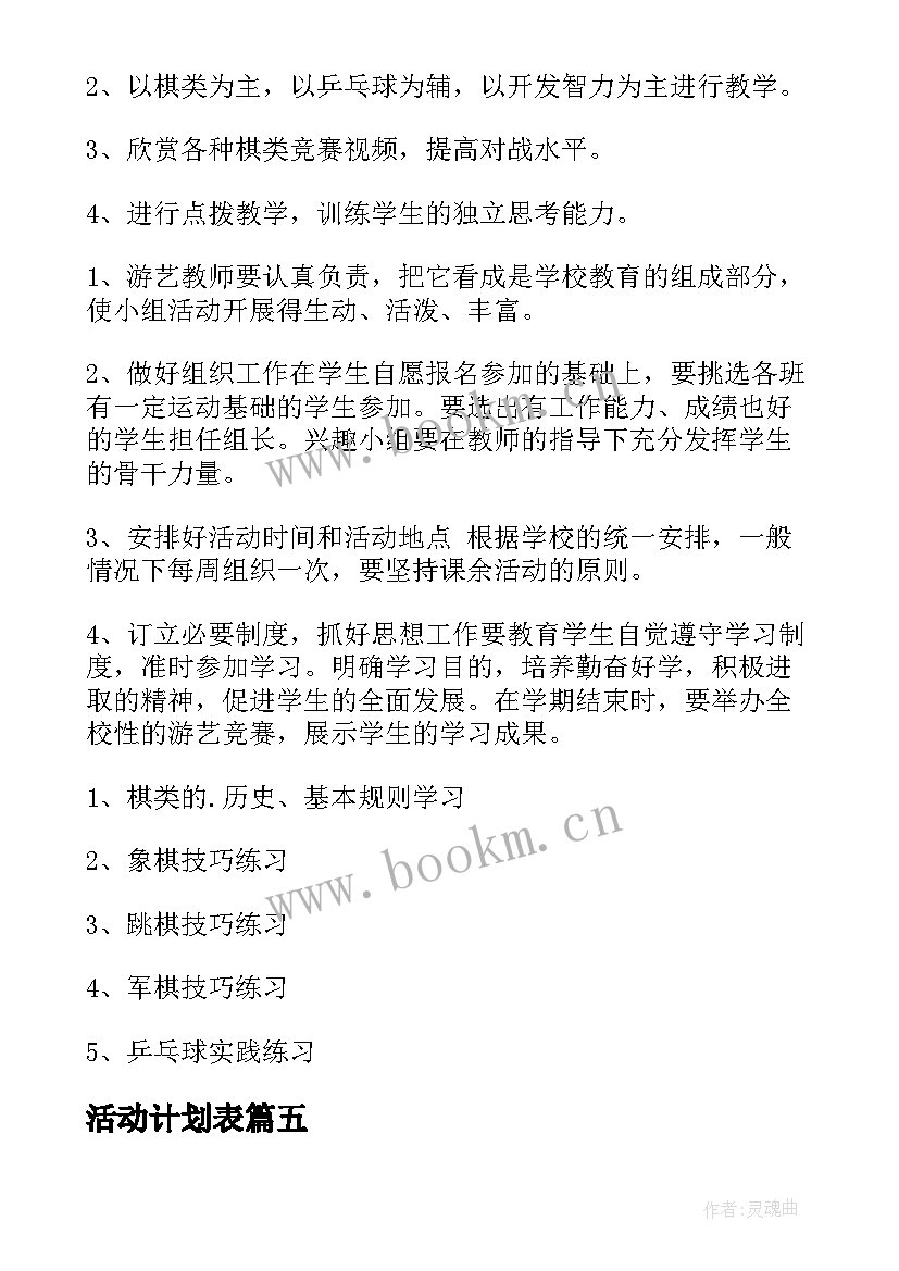 最新活动计划表(通用5篇)