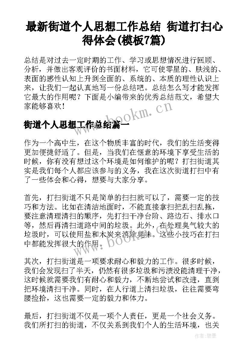 最新街道个人思想工作总结 街道打扫心得体会(模板7篇)