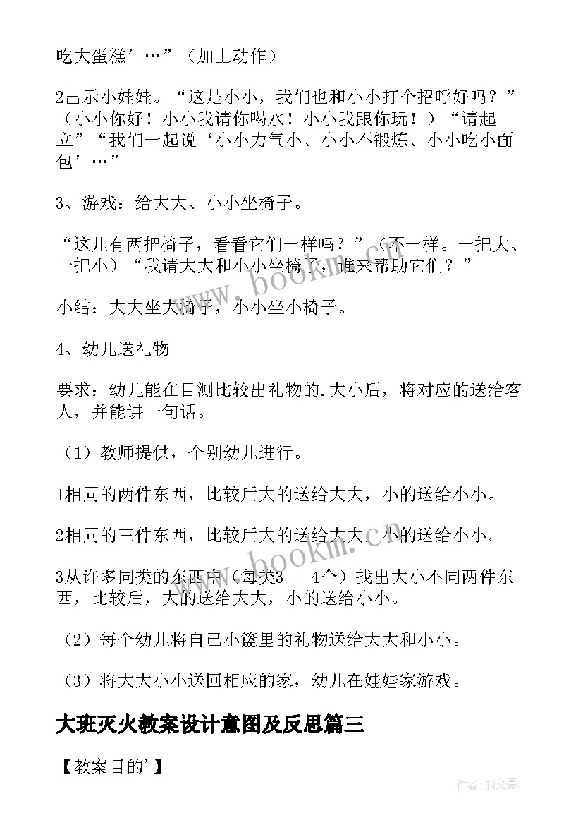 大班灭火教案设计意图及反思 数学活动大班教案设计意图(通用5篇)