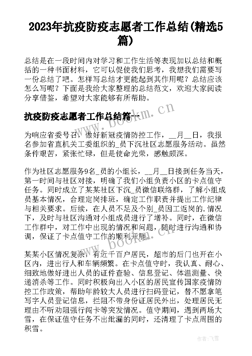 2023年抗疫防疫志愿者工作总结(精选5篇)