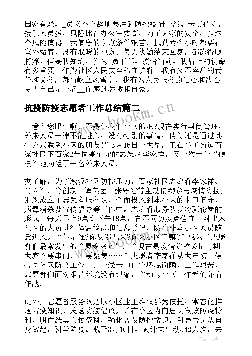 2023年抗疫防疫志愿者工作总结(精选5篇)