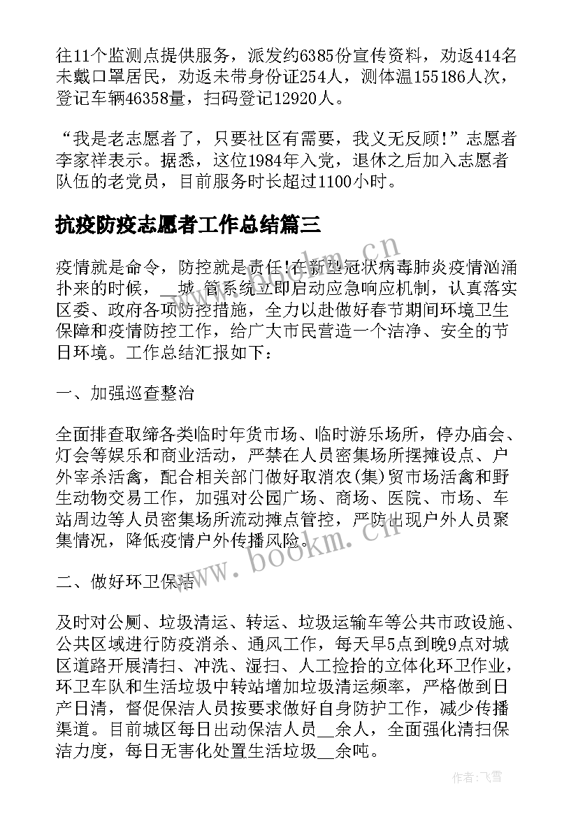 2023年抗疫防疫志愿者工作总结(精选5篇)