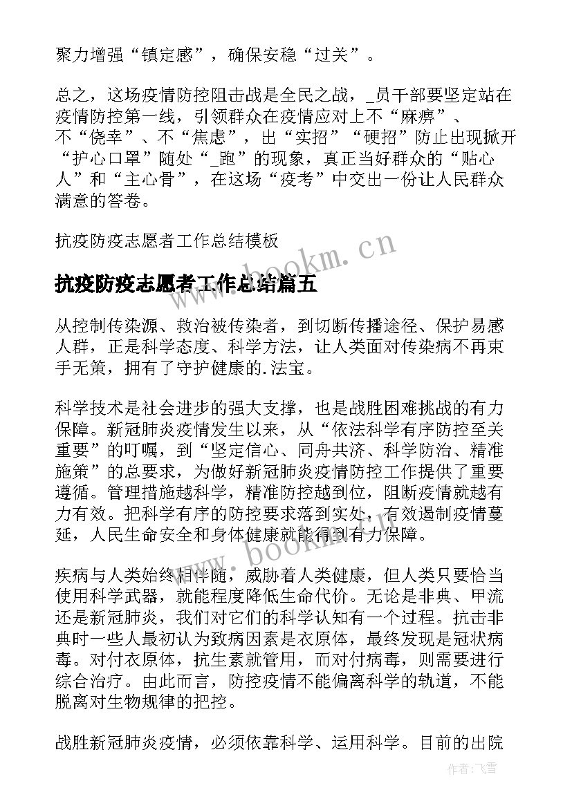 2023年抗疫防疫志愿者工作总结(精选5篇)