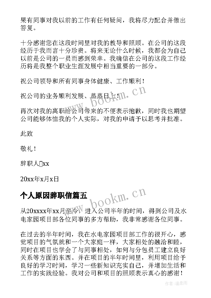 2023年个人原因辞职信(通用7篇)