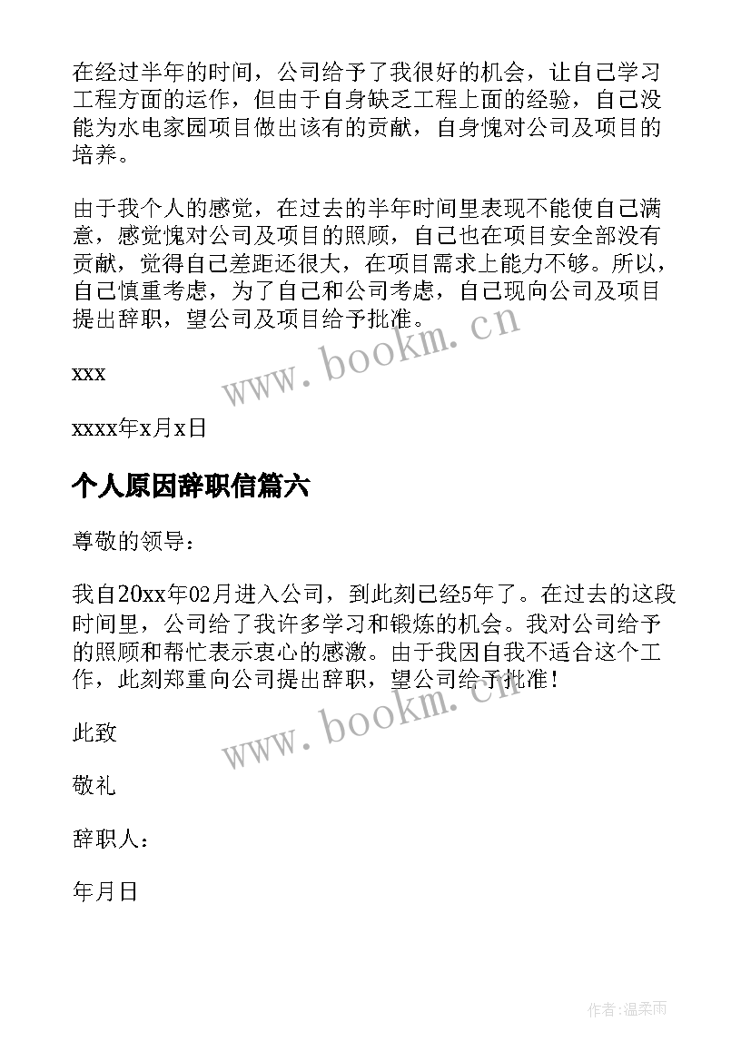 2023年个人原因辞职信(通用7篇)