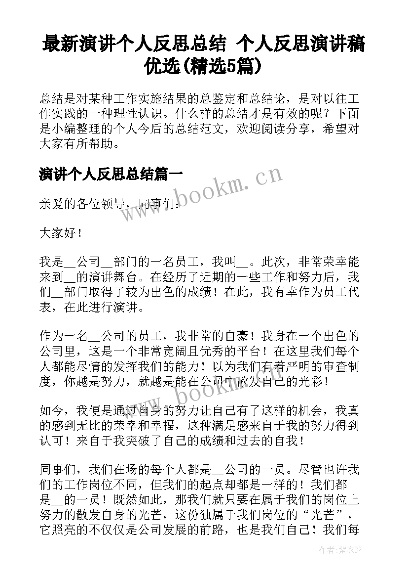 最新演讲个人反思总结 个人反思演讲稿优选(精选5篇)