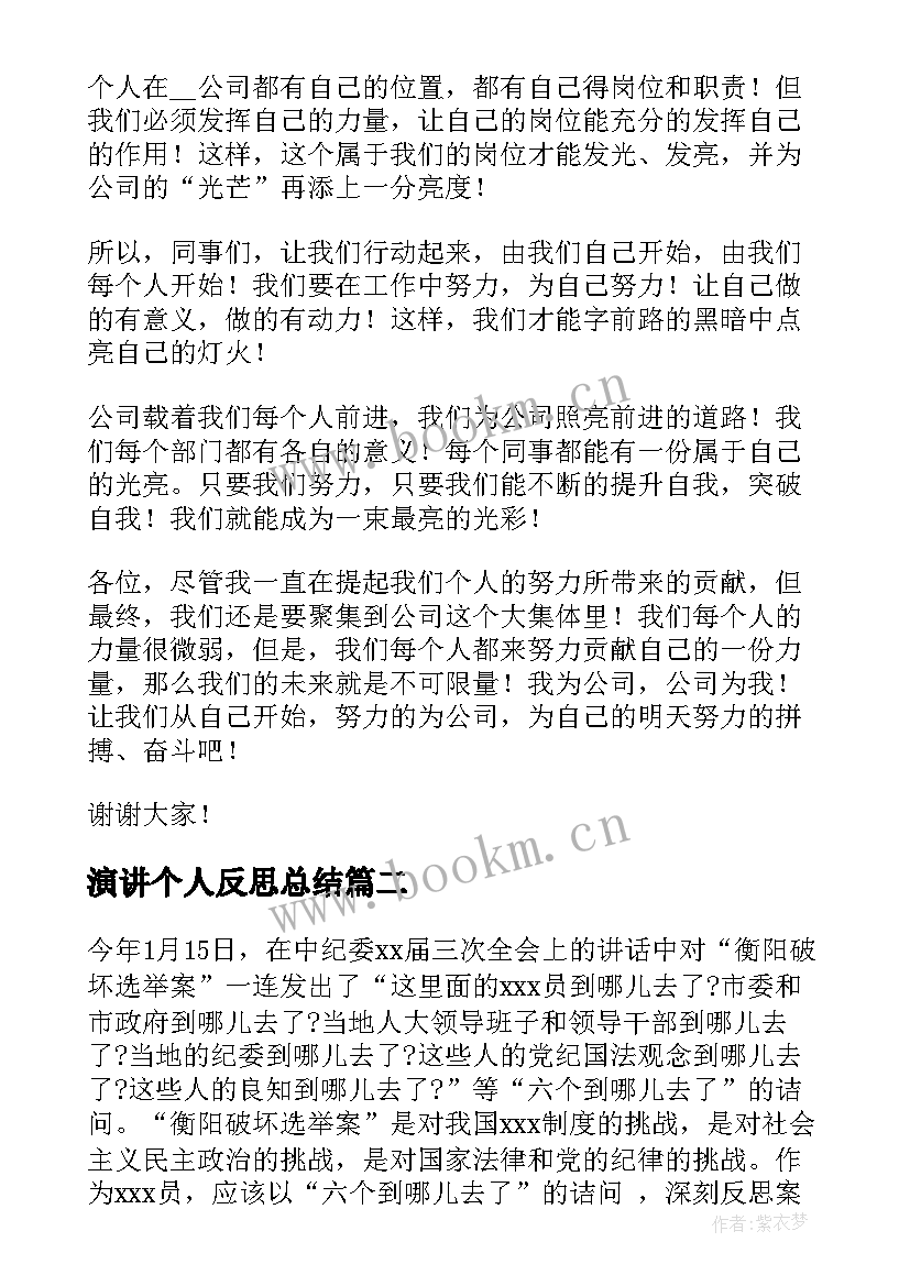 最新演讲个人反思总结 个人反思演讲稿优选(精选5篇)