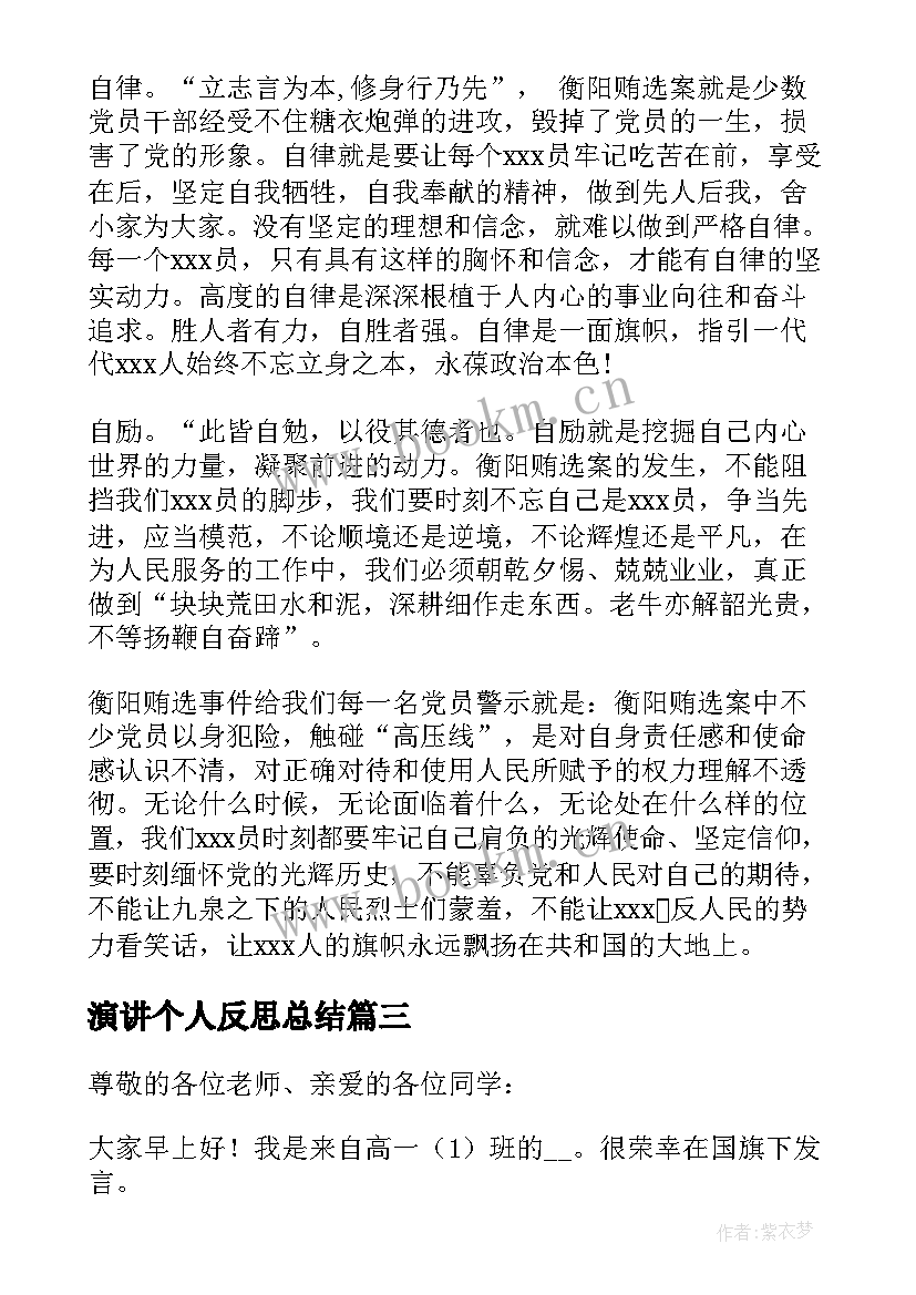 最新演讲个人反思总结 个人反思演讲稿优选(精选5篇)