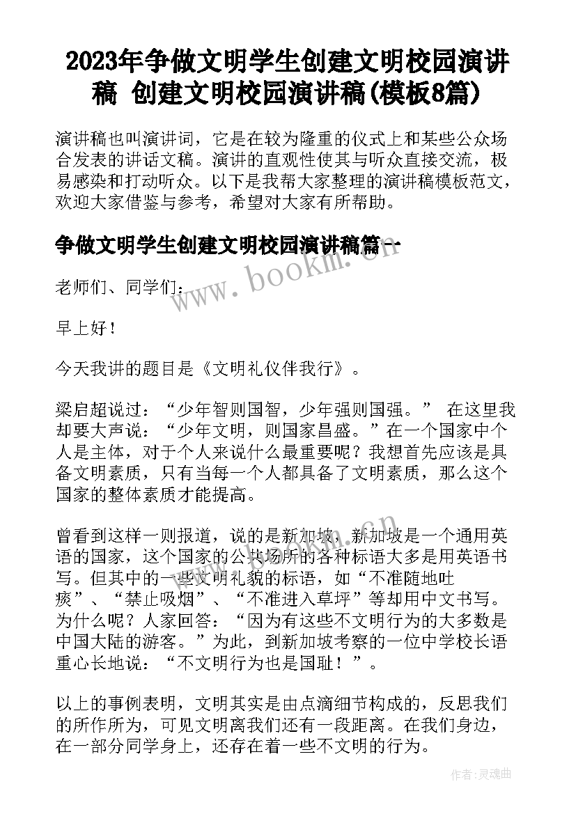 2023年争做文明学生创建文明校园演讲稿 创建文明校园演讲稿(模板8篇)