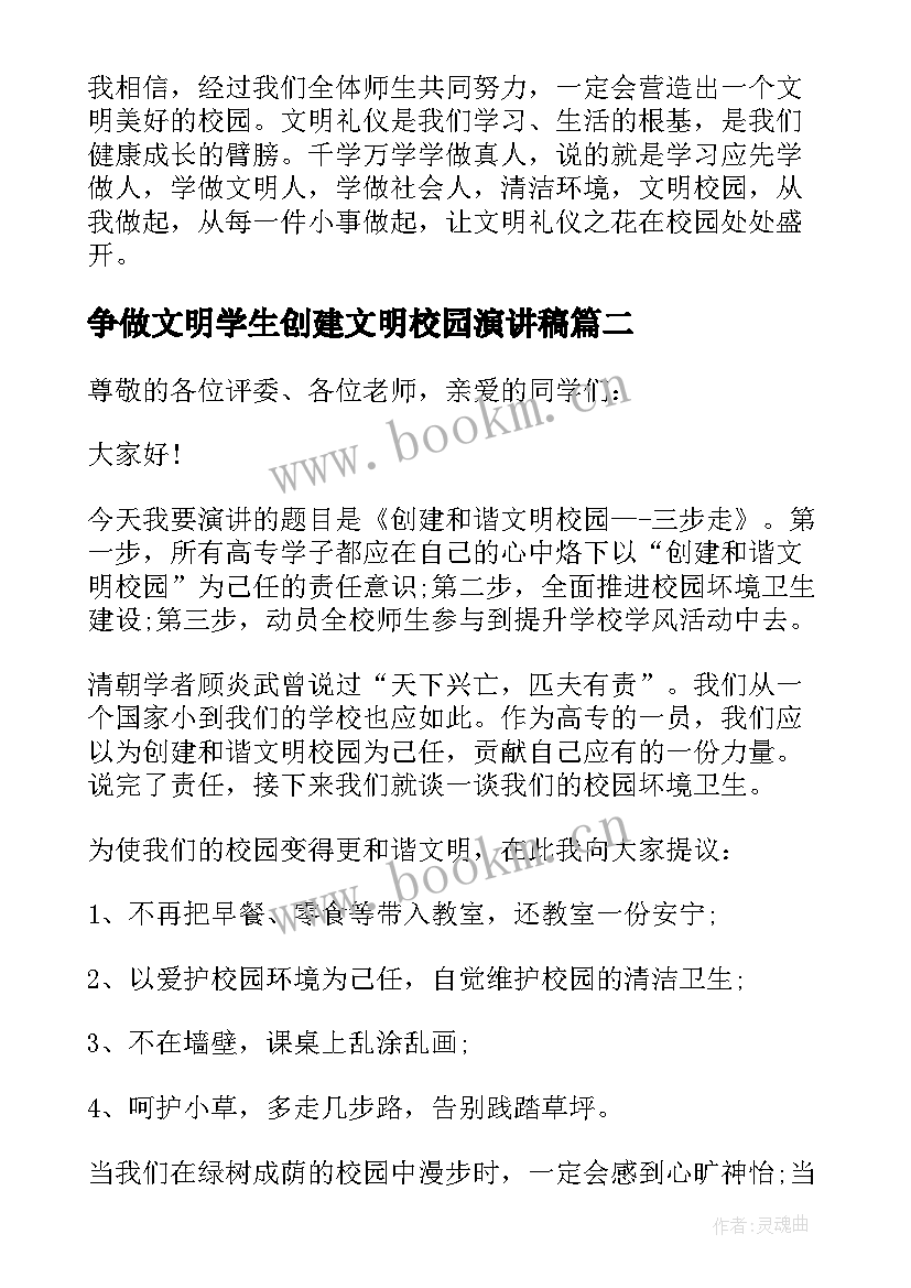 2023年争做文明学生创建文明校园演讲稿 创建文明校园演讲稿(模板8篇)