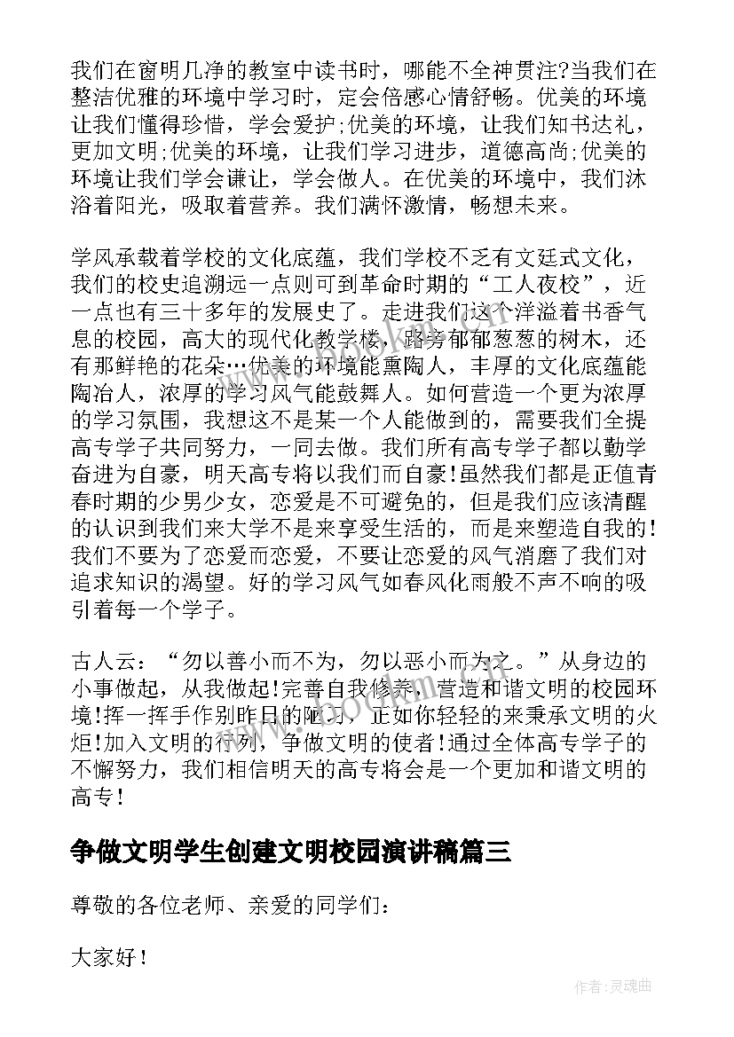 2023年争做文明学生创建文明校园演讲稿 创建文明校园演讲稿(模板8篇)