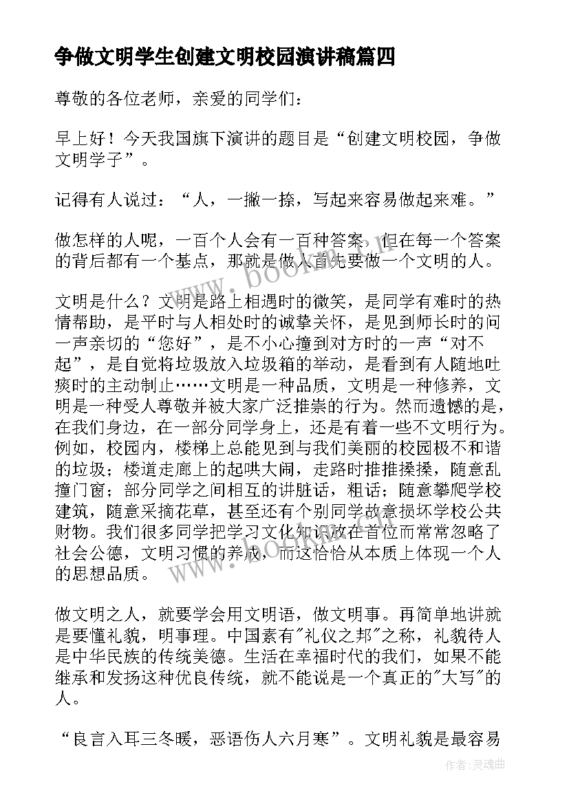 2023年争做文明学生创建文明校园演讲稿 创建文明校园演讲稿(模板8篇)