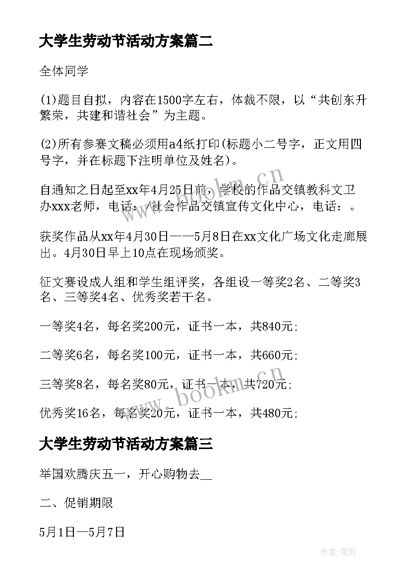 最新大学生劳动节活动方案(精选7篇)