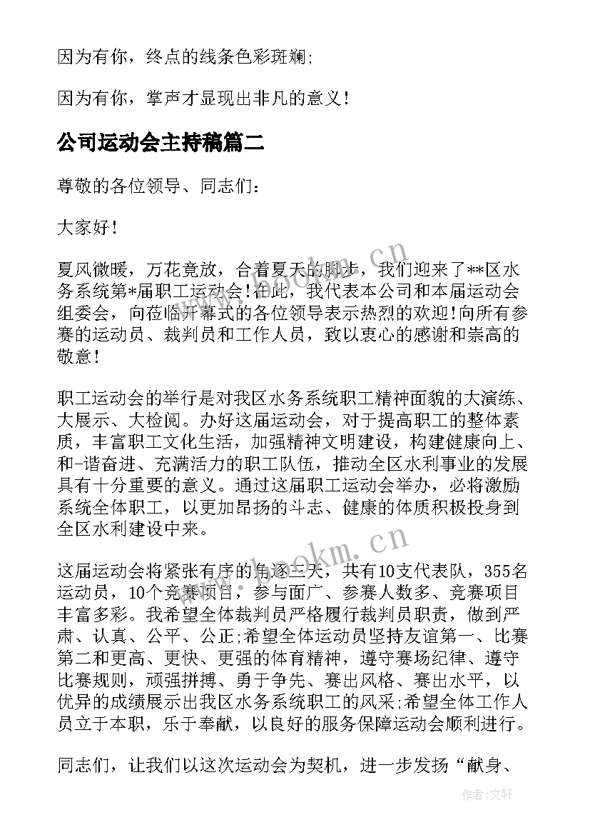 公司运动会主持稿 公司运动会加油稿(汇总6篇)