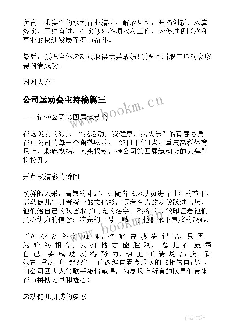 公司运动会主持稿 公司运动会加油稿(汇总6篇)