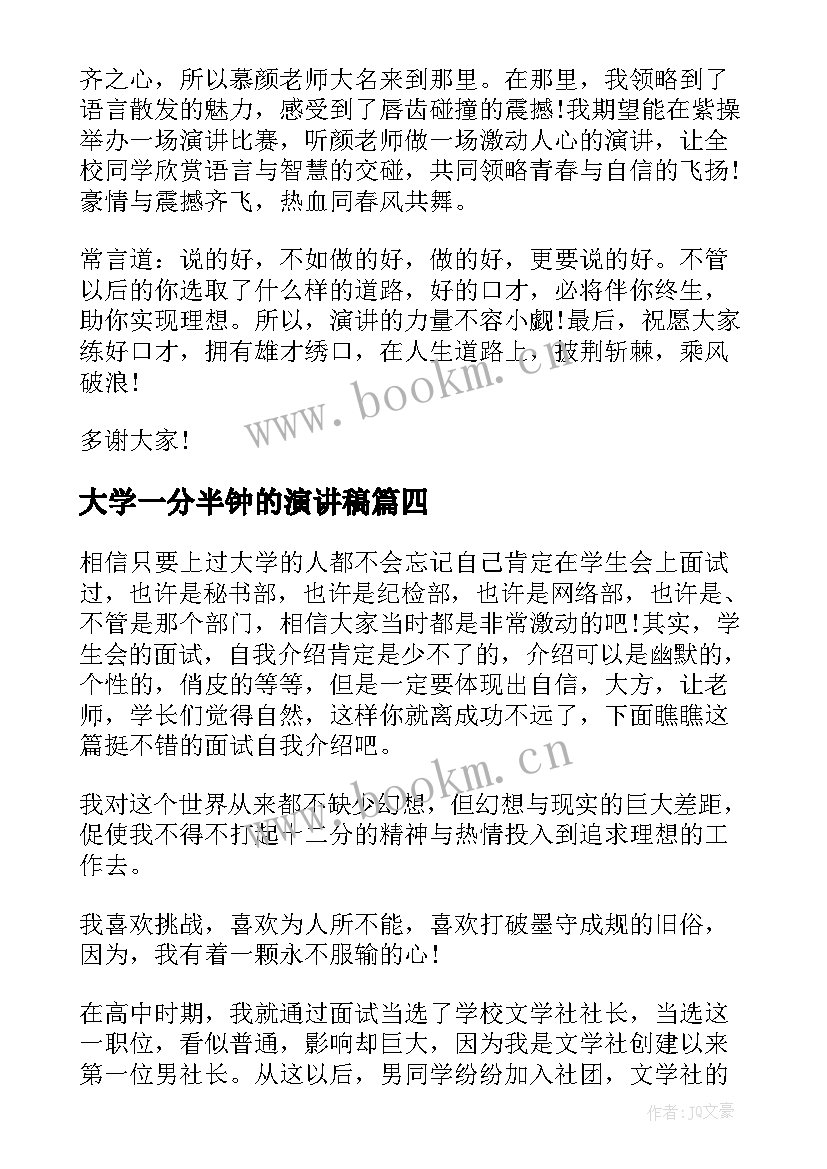 2023年大学一分半钟的演讲稿(汇总9篇)