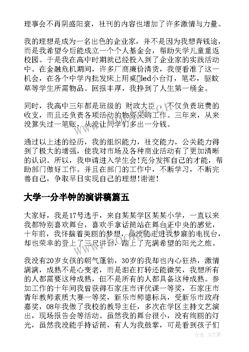 2023年大学一分半钟的演讲稿(汇总9篇)