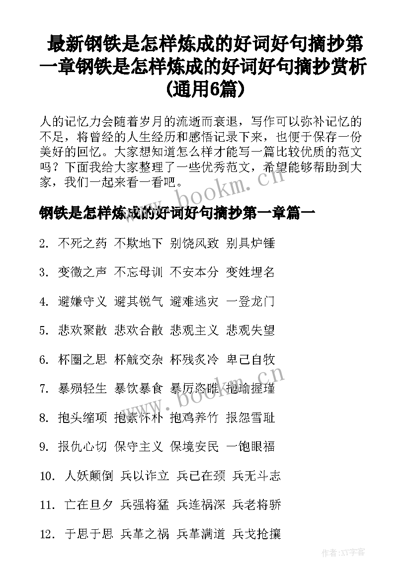 最新钢铁是怎样炼成的好词好句摘抄第一章 钢铁是怎样炼成的好词好句摘抄赏析(通用6篇)