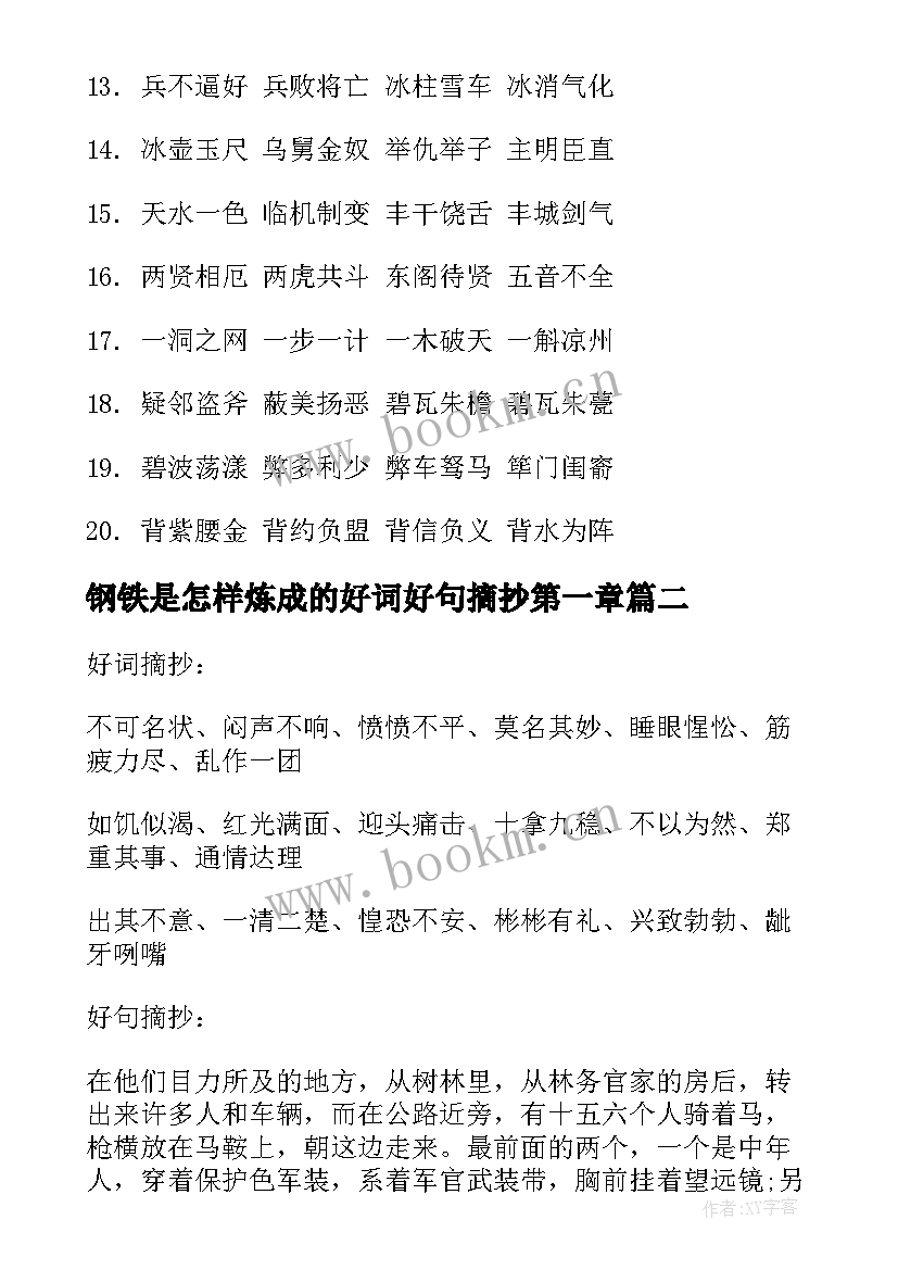 最新钢铁是怎样炼成的好词好句摘抄第一章 钢铁是怎样炼成的好词好句摘抄赏析(通用6篇)