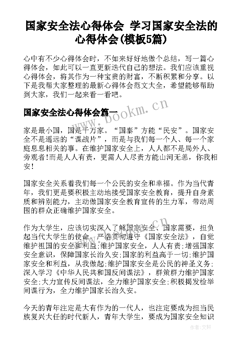 国家安全法心得体会 学习国家安全法的心得体会(模板5篇)