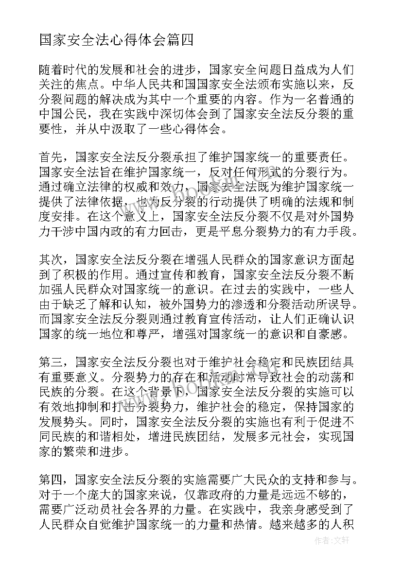 国家安全法心得体会 学习国家安全法的心得体会(模板5篇)