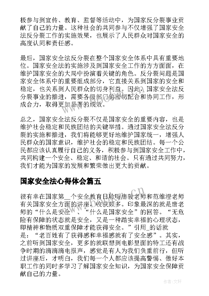 国家安全法心得体会 学习国家安全法的心得体会(模板5篇)