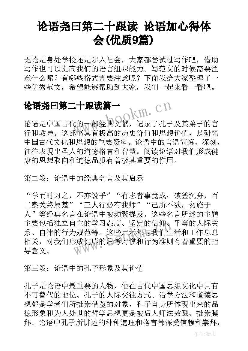 论语尧曰第二十跟读 论语加心得体会(优质9篇)