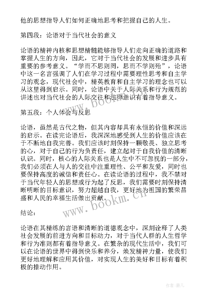 论语尧曰第二十跟读 论语加心得体会(优质9篇)