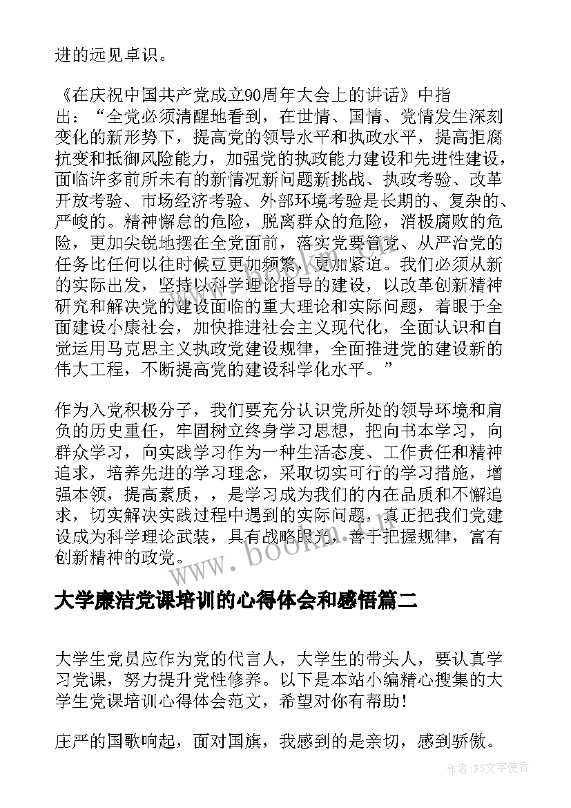 最新大学廉洁党课培训的心得体会和感悟(模板5篇)