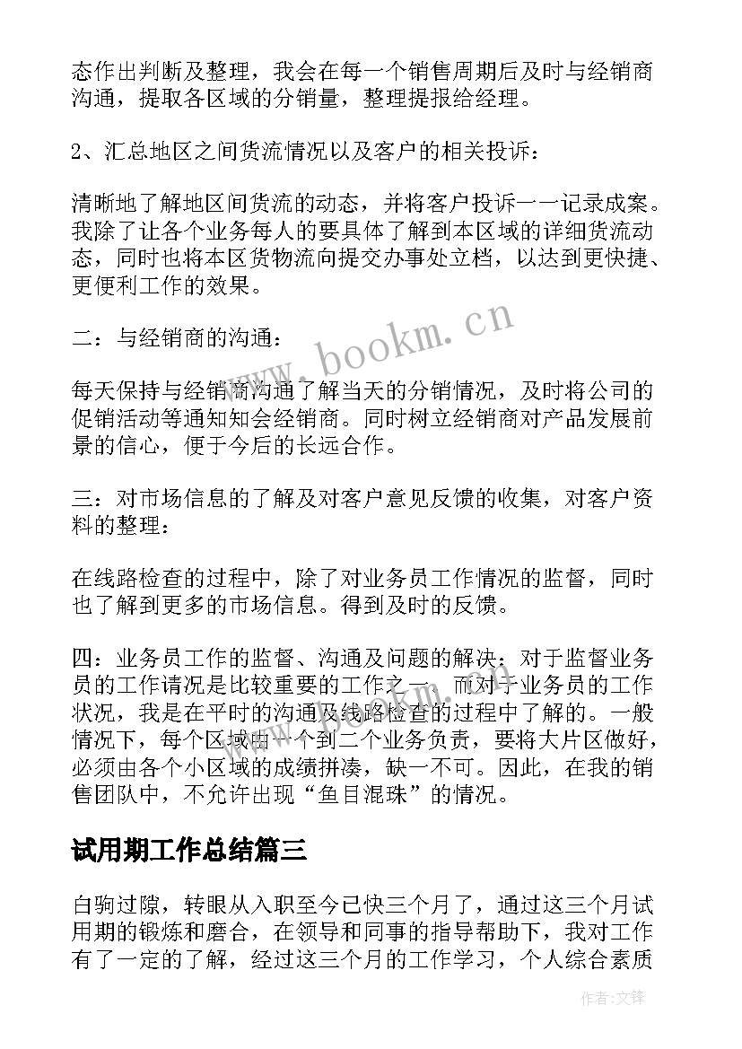 2023年试用期工作总结(精选10篇)