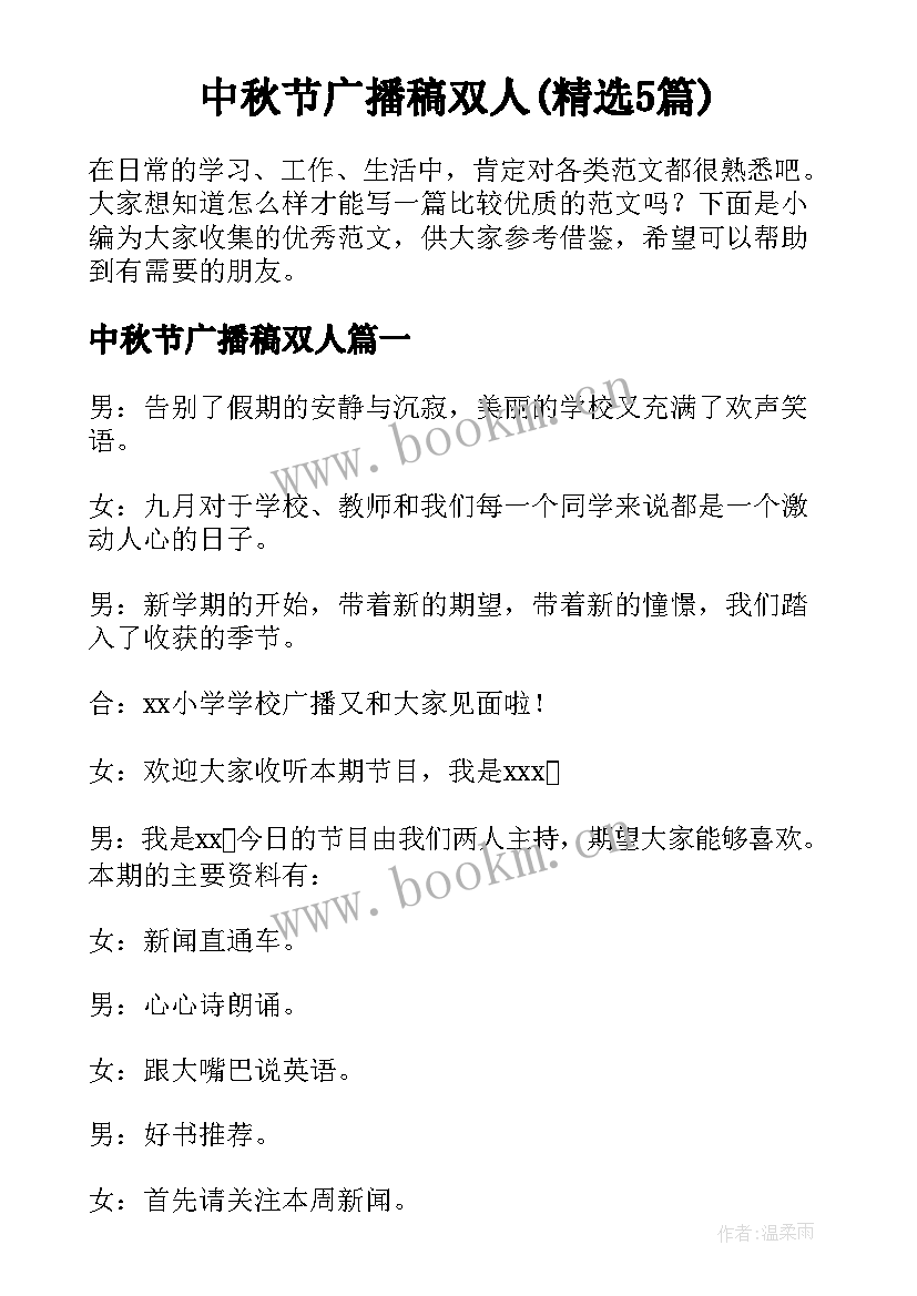 中秋节广播稿双人(精选5篇)