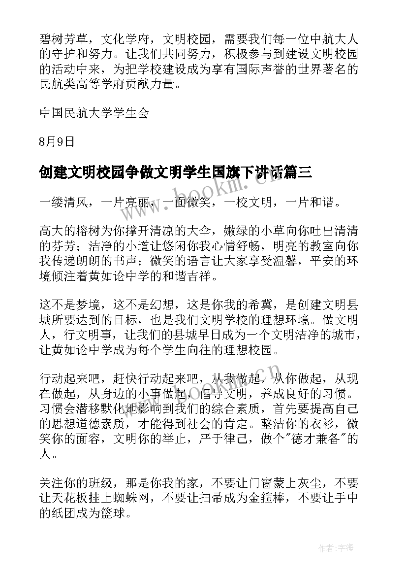 最新创建文明校园争做文明学生国旗下讲话(实用8篇)