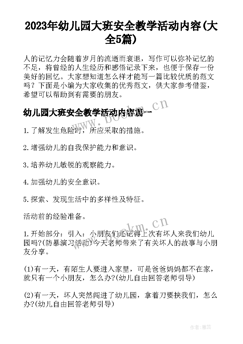 2023年幼儿园大班安全教学活动内容(大全5篇)