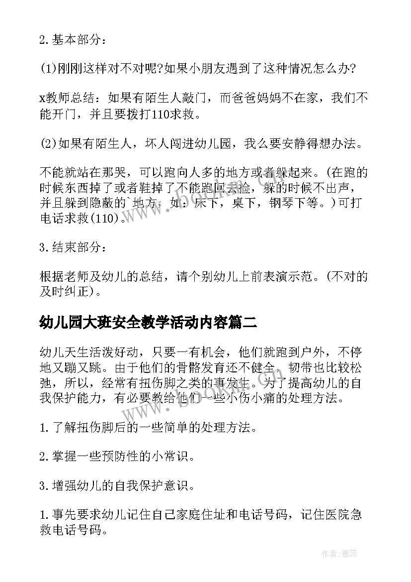 2023年幼儿园大班安全教学活动内容(大全5篇)