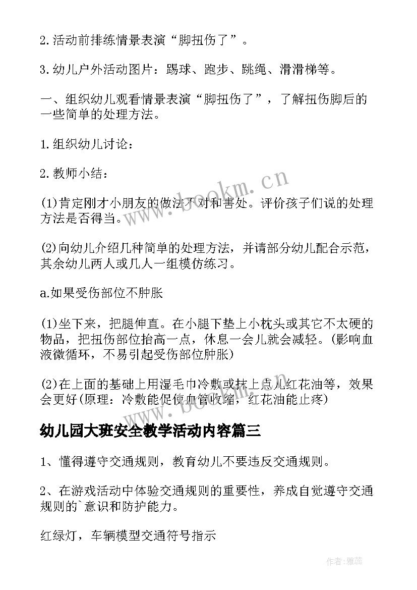 2023年幼儿园大班安全教学活动内容(大全5篇)