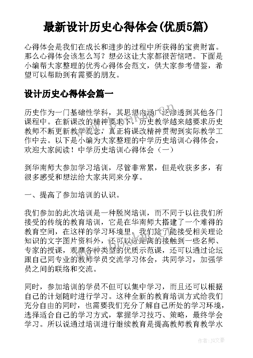 最新设计历史心得体会(优质5篇)