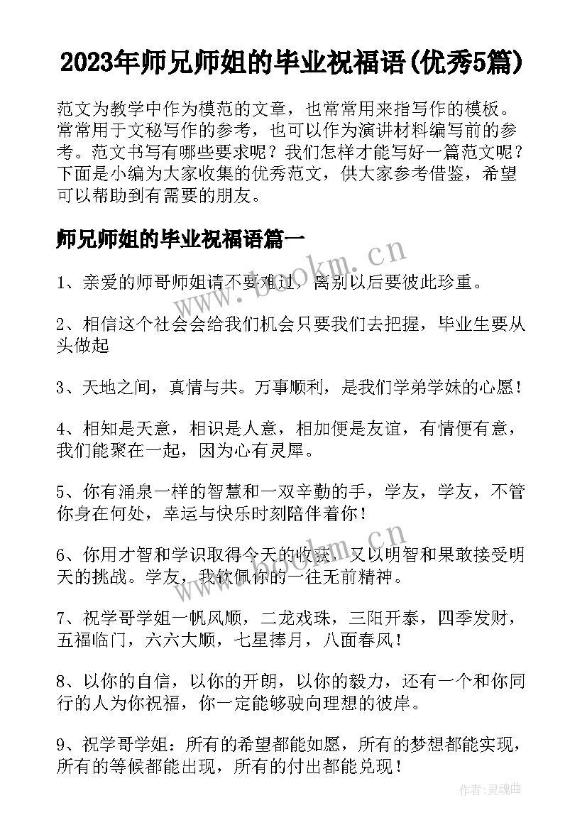 2023年师兄师姐的毕业祝福语(优秀5篇)