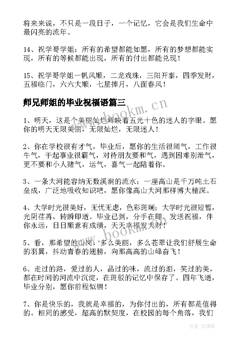 2023年师兄师姐的毕业祝福语(优秀5篇)