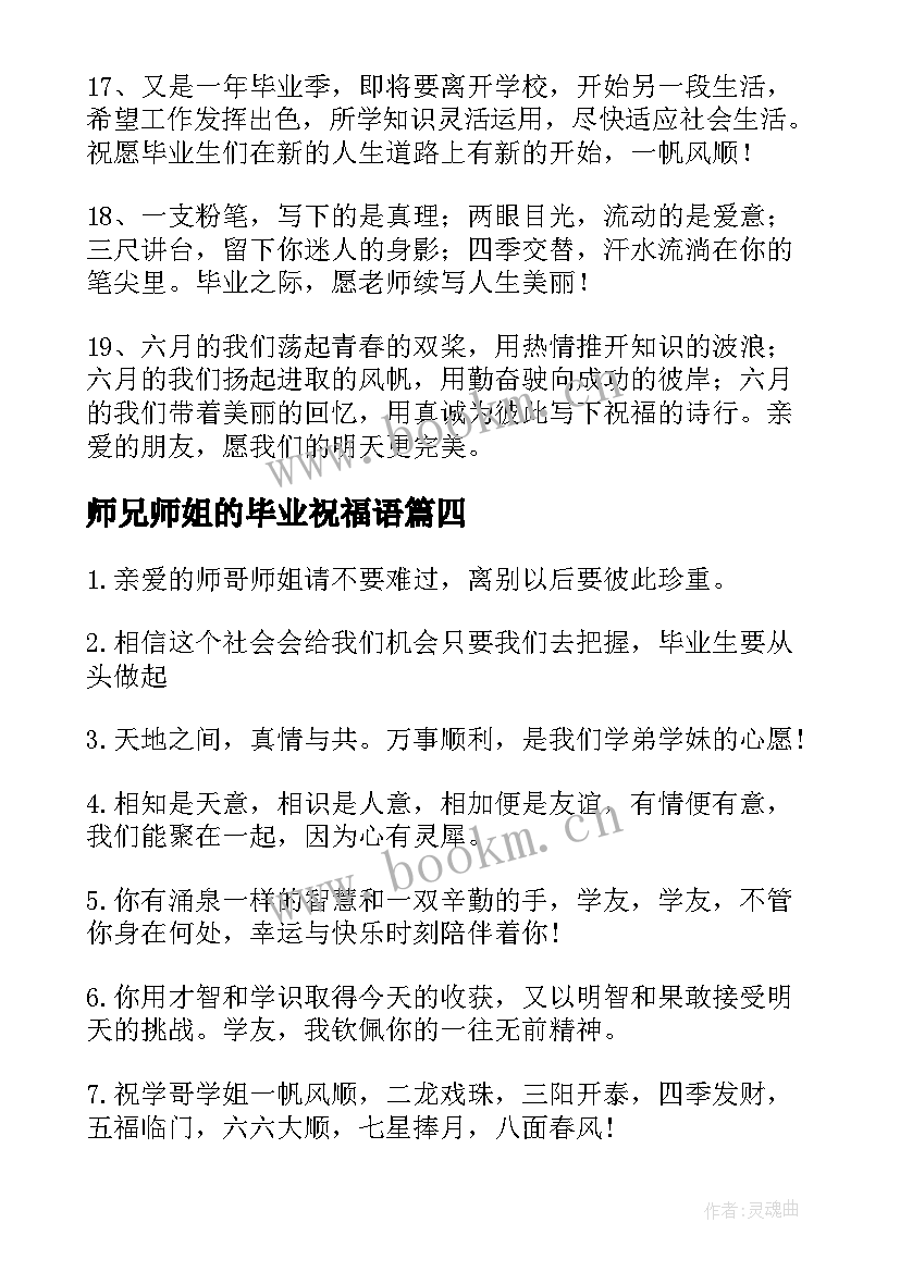 2023年师兄师姐的毕业祝福语(优秀5篇)