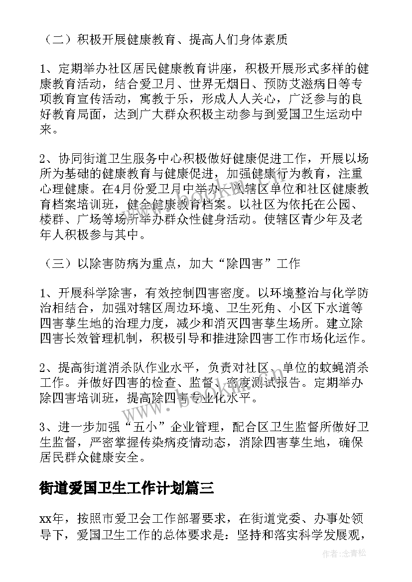 街道爱国卫生工作计划(精选5篇)