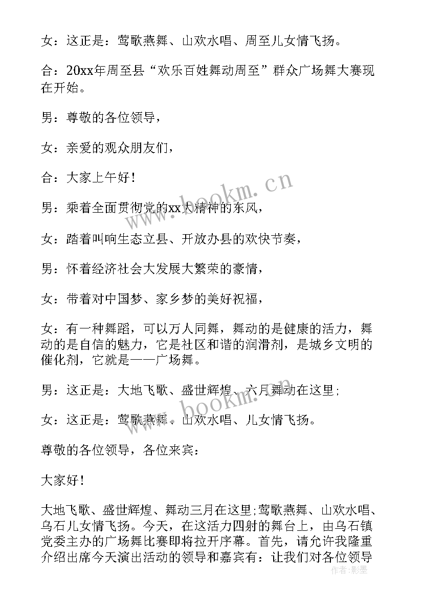 广场舞比赛开场白主持词 广场舞比赛决赛主持词开场白(大全5篇)