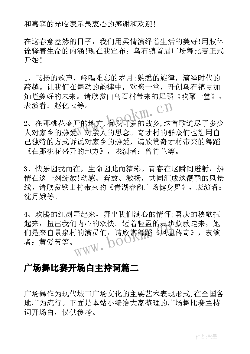 广场舞比赛开场白主持词 广场舞比赛决赛主持词开场白(大全5篇)