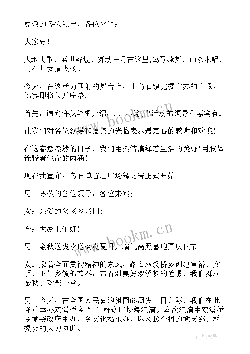 广场舞比赛开场白主持词 广场舞比赛决赛主持词开场白(大全5篇)